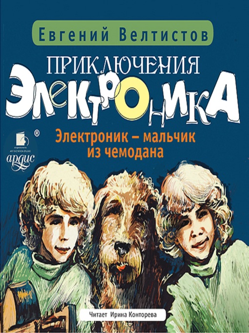 Cover image for Приключения Электроника